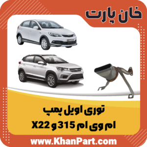 توری اویل پمپ ام وی ام 315 و X22