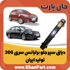 دیاق سپر جلو برلیانس سری 300 - تولید ایران