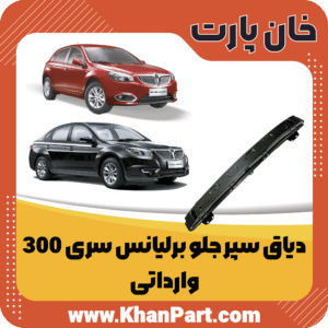 دیاق سپر جلو برلیانس سری 300 - وارداتی