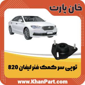 توپی سر کمک فنر لیفان 820