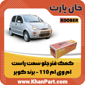 کمک فنر جلو سمت راست ام وی ام 110 - برند کوبر