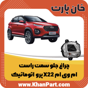 چراغ جلو سمت راست - ام وی ام X22 پرو اتوماتیک
