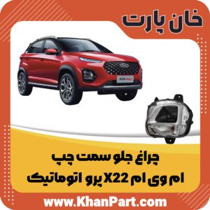 چراغ جلو سمت چپ - ام وی ام X22 پرو اتوماتیک