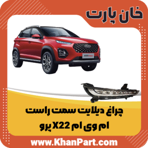 چراغ دیلایت سمت راست - ام وی ام X22 پرو