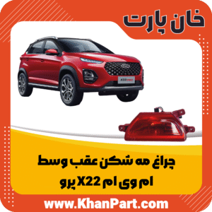 چراغ مه شکن عقب وسط - ام وی ام X22 پرو