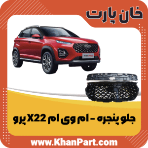 جلو پنجره - ام وی ام X22 پرو