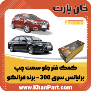 کمک فنر جلو سمت چپ - برلیانس سری 300 - برند فرانکو
