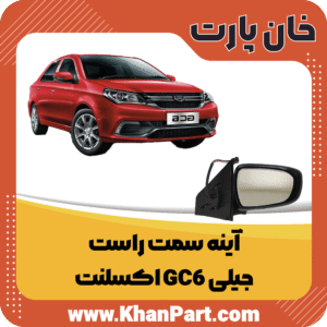 آینه سمت راست - جیلی GC6 اکسلنت