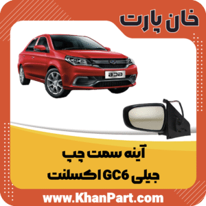 آینه سمت چپ - جیلی GC6 اکسلنت