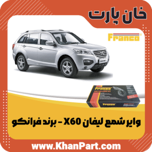 وایر شمع لیفان X60 - برند فرانکو