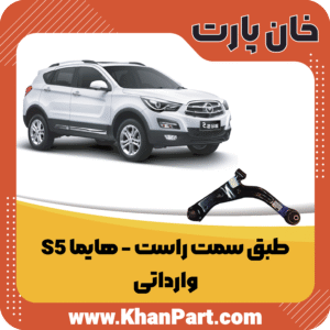 طبق سمت راست - هایما S5 - وارداتی