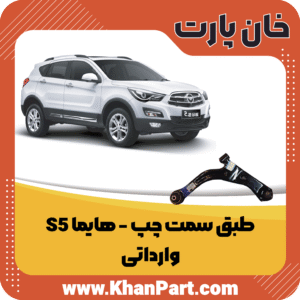 طبق سمت چپ - هایما S5 - وارداتی