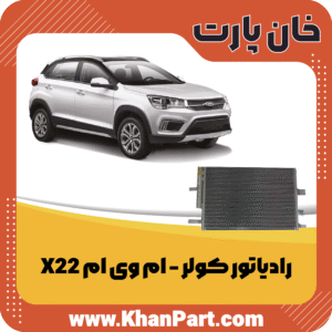 رادیاتور کولر - ام وی ام X22