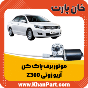 موتور برف پاک کن - آریو زوتی Z300
