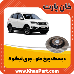 دیسک چرخ جلو - چری تیگو 5
