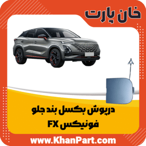 درپوش بکسل بند جلو - فونیکس FX