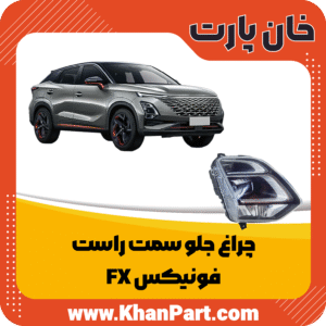 چراغ جلو سمت راست - فونیکس FX