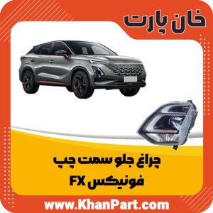 چراغ جلو سمت چپ - فونیکس FX