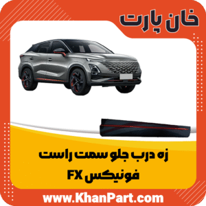 زه درب جلو سمت راست - فونیکس FX