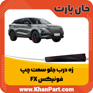 زه درب جلو سمت چپ - فونیکس FX
