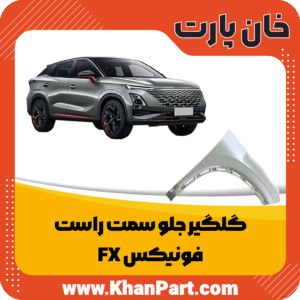 گلگیر جلو سمت راست - فونیکس FX