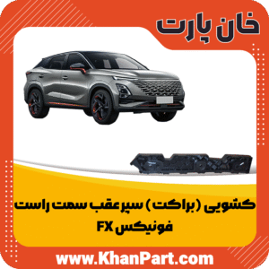 کشویی (براکت) سپر عقب سمت راست - فونیکس FX