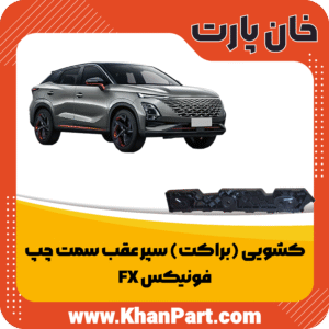 کشویی (براکت) سپر عقب سمت چپ - فونیکس FX