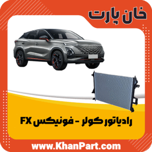 رادیاتور کولر - فونیکس FX