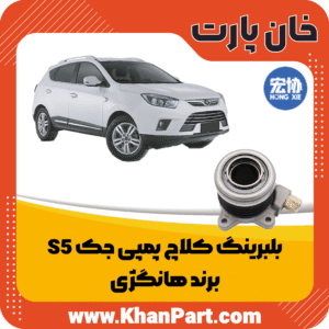 بلبرینگ کلاچ پمپی جک S5 - برند هانگژی