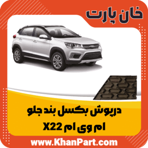 درپوش بکسل بند جلو - ام وی ام X22