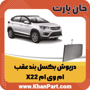 درپوش بکسل بند عقب - ام وی ام X22