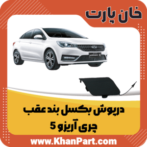 درپوش بکسل بند عقب - چری آریزو 5