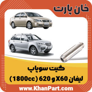 گیت سوپاپ - لیفان X60 و 620 (1800cc)