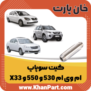 گیت سوپاپ - ام وی ام 530 و 550 و X33
