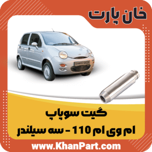 گیت سوپاپ - ام وی ام 110 - سه سیلندر