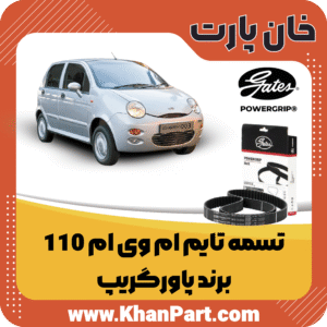 تسمه تایم ام وی ام 110 - برند پاورگریپ