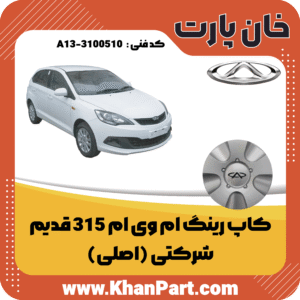 کاپ رینگ ام وی ام 315 قدیم - شرکتی (اصلی)