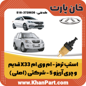 استپ ترمز ام وی ام X33 قدیم و چری آریزو 5 - شرکتی (اصلی)