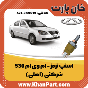 استپ ترمز ام وی ام 530 - شرکتی (اصلی)