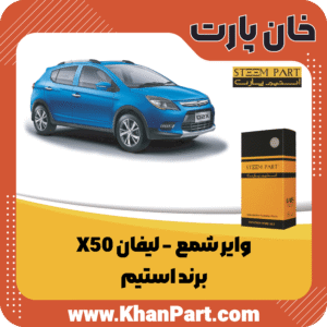 وایر شمع لیفان X50 - برند استیم