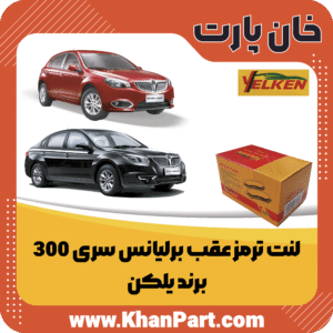 لنت ترمز عقب برلیانس سری 300 - برند یلکن