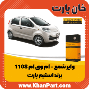 وایر شمع ام وی ام 110S - برند استیم پارت