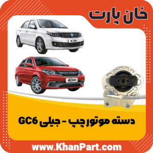 دسته موتور چپ - جیلی GC6