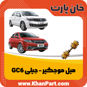 میل موجگیر - جیلی GC6