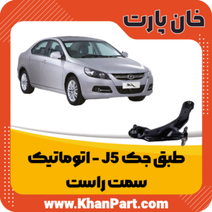 طبق جک J5 اتوماتیک - سمت راست