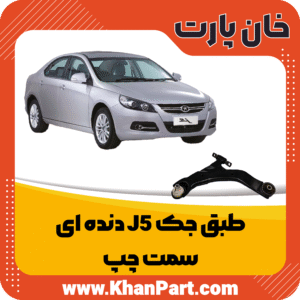 طبق جک J5 دنده ای - سمت چپ
