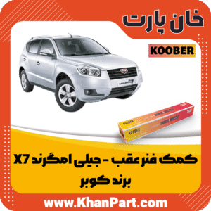 کمک فنر عقب جیلی امگرند X7 - برند کوبر