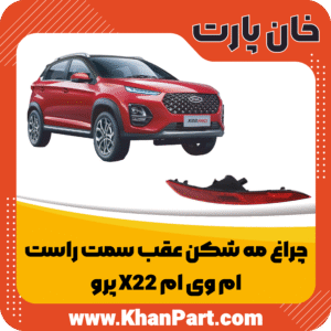 چراغ مه شکن عقب سمت چپ - ام وی ام X22 پرو