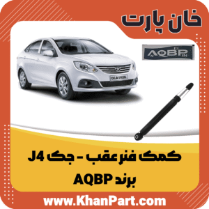 کمک فنر عقب جک J4 - برند AQBP