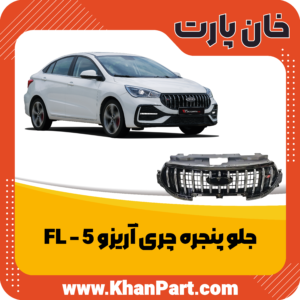 جلو پنجره چری آریزو 5 FL